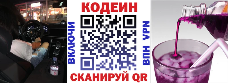 Codein напиток Lean (лин)  Облучье 